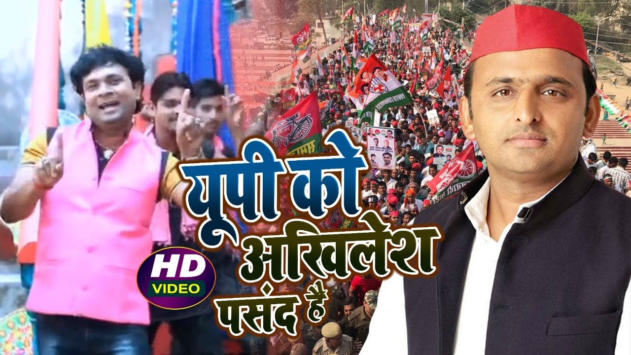 #VIDEO | यूपी को अखिलेश पसंद है | #Sanjay Lal yadav | Bhojpuri Samajwadi Song 2021