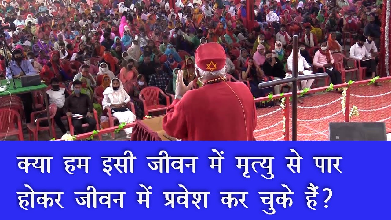 क्या हम इसी जीवन में मृत्यु से पार होकर जीवन में प्रवेश कर चुके हैं? *Bishop (Prof) Rajendra B. Lal*
