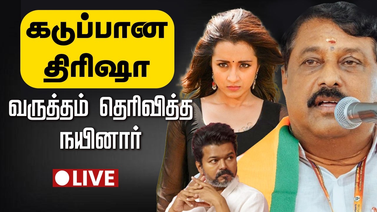 🔴LIVE :வெகுண்டெழுந்த திரிஷா... நயினார் சொன்ன பதில் | TVK Vijay | Nainar nagendran | Trisha