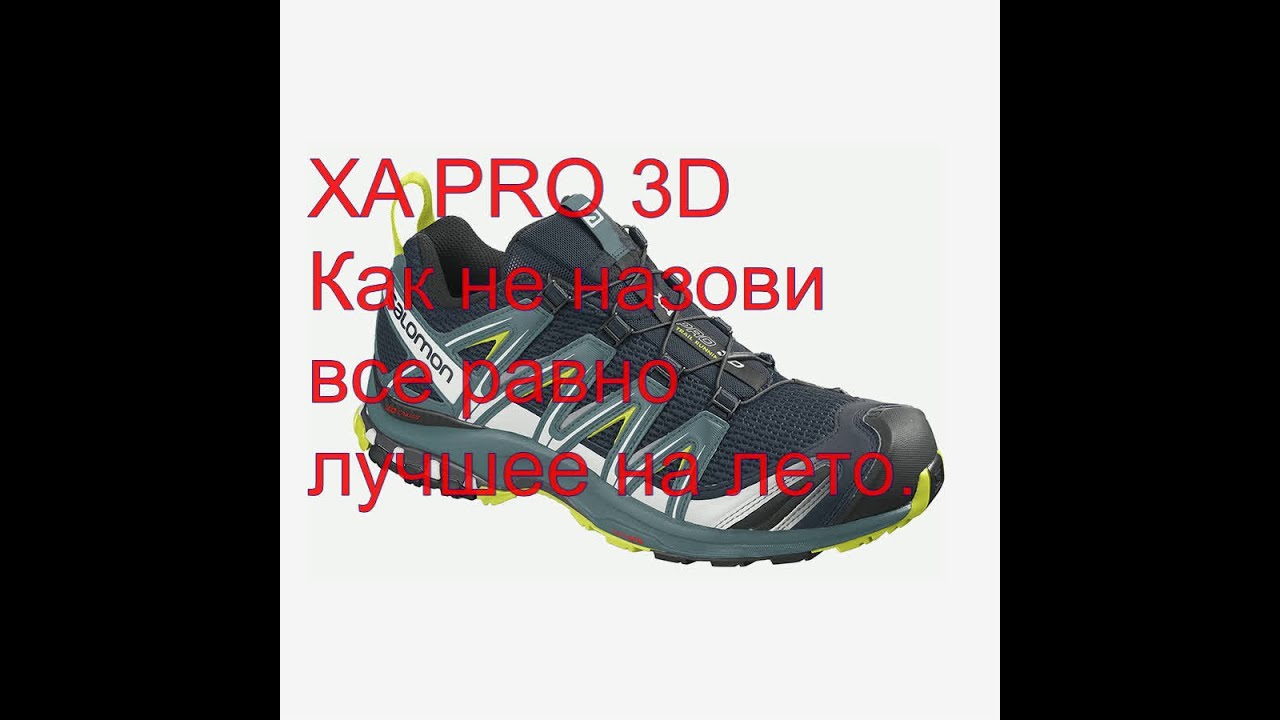 XA PRO 3D как не назови все равно самое лучшее на лето.