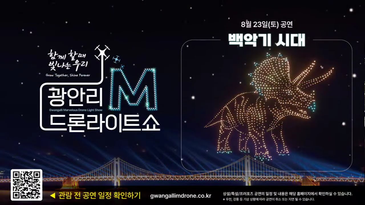 광안리 M 드론라이트쇼 08월 23일 백악기 시대