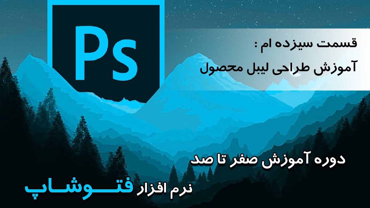 دوره آموزش کامل نرم افزار فتوشاپ _ قسمت سیزده ام آموزش طراحی لیبل محصول