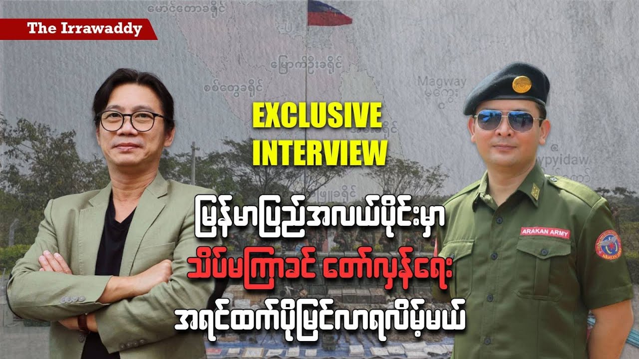 မြန်မာပြည်အလယ်ပိုင်းမှာ တော်လှန်ရေး အရင်ထက်ပိုမြင်လာရလိမ့်မယ်