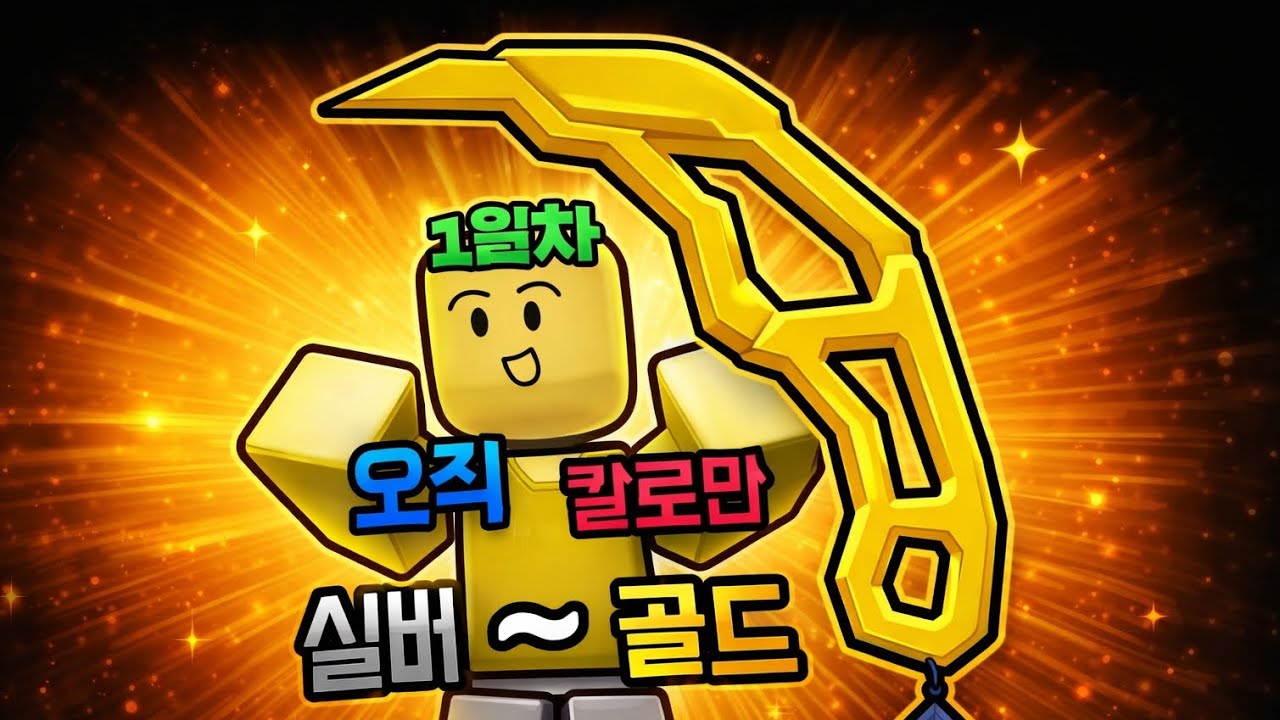 총없이 칼로만 골드찍기 가능? [칼만써서 골드가기1일차]