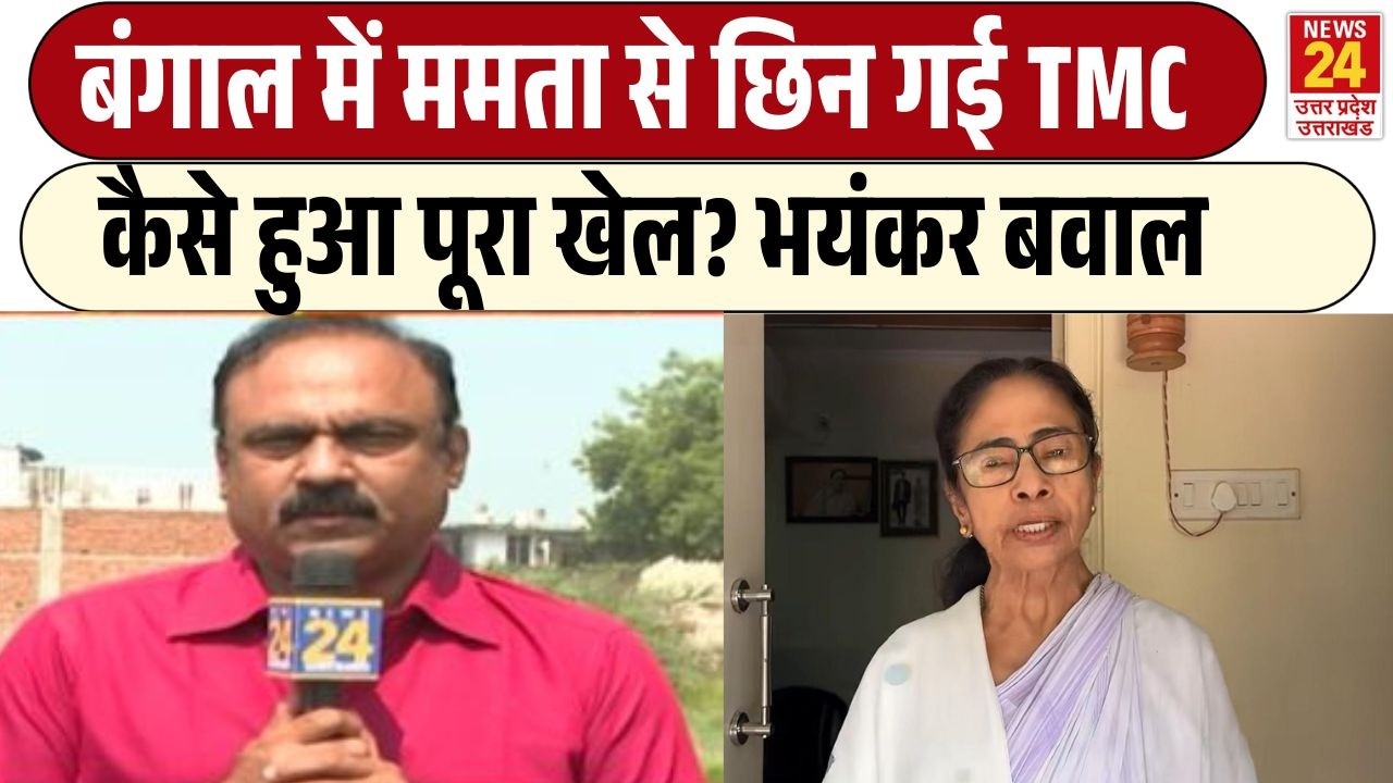 Mamata Banerjee TMC News LIVE :  बंगाल में ममता के साथ कैसे हुआ खेल? किसे मिलेगी TMC | Rajiv Ranjan