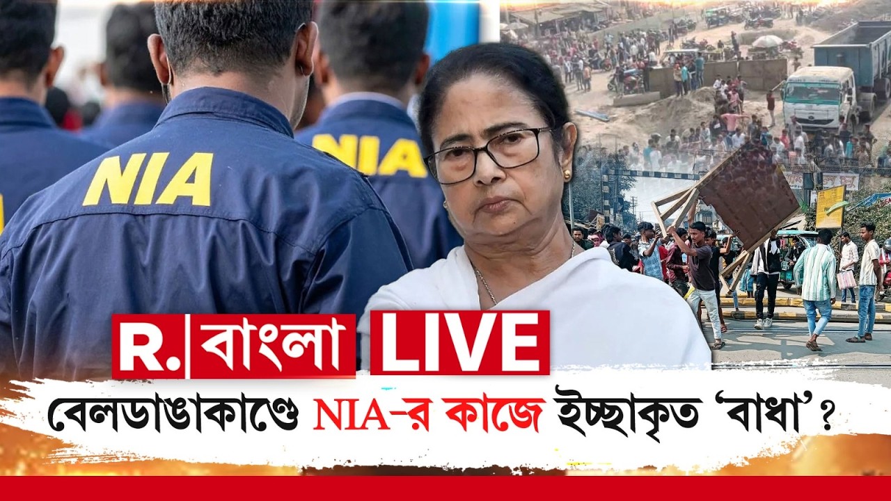 Beldanga Unrest | NIA | বেলডাঙাকাণ্ডে NIA-র কাজে ইচ্ছাকৃত ‘বাধা’ মমতার সরকারের? R Bangla
