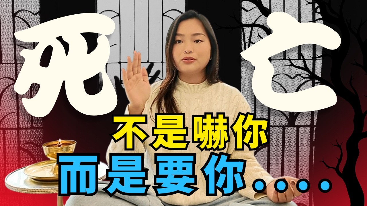 為什麼我們害怕死亡？恐懼背後藏著你靈魂的原始記憶  [覺醒之音Ep.39]