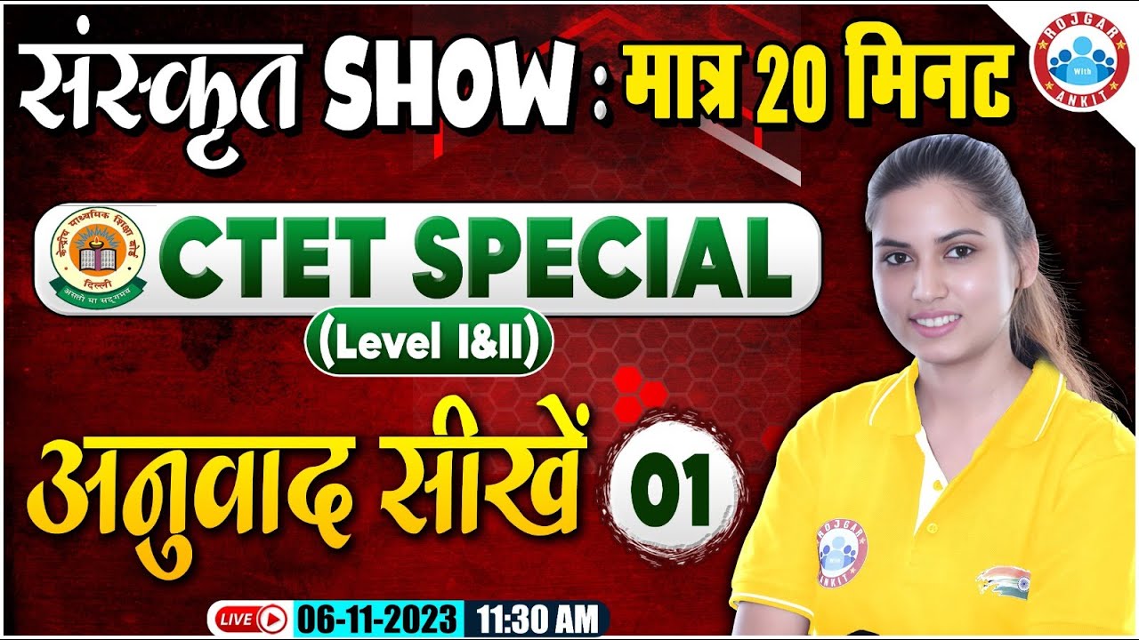 CTET Level I & II 2023 | संस्कृत- अनुवाद करना सीखें मात्र 20 मिनट में, 20 Min Show By Varsha Ma'am