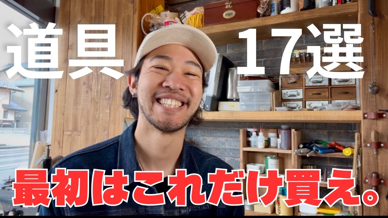 プロの革職人がおすすめする道具紹介