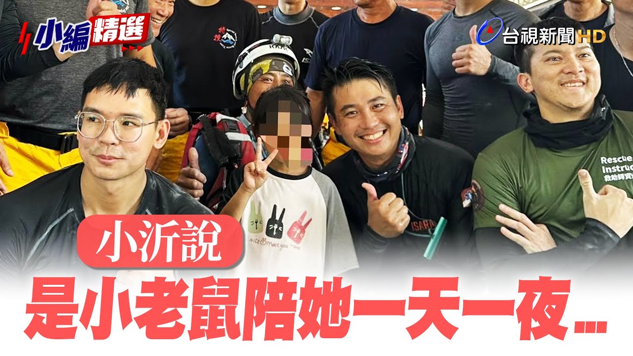 光復6歲女童奇蹟獲救 分享與小老鼠陪伴度一天一夜...【小編精選】