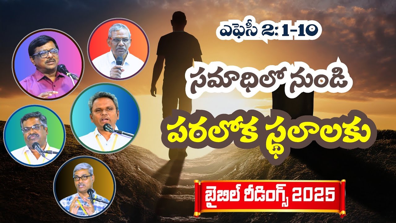 Bible Reading in Ephesians 2:1-10 | క్రీస్తులో విశ్వాసి యొక్క స్థానం