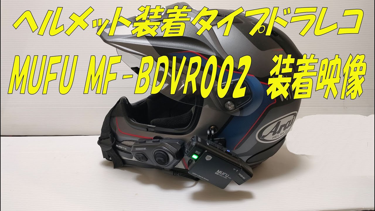 ヘルメット装着タイプドラレコ　MUFU MF-BDVR002カメラ映像