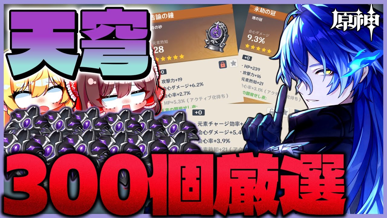 【原神】天穹の聖遺物厳選を300個してみた結果...【ゆっくり実況】