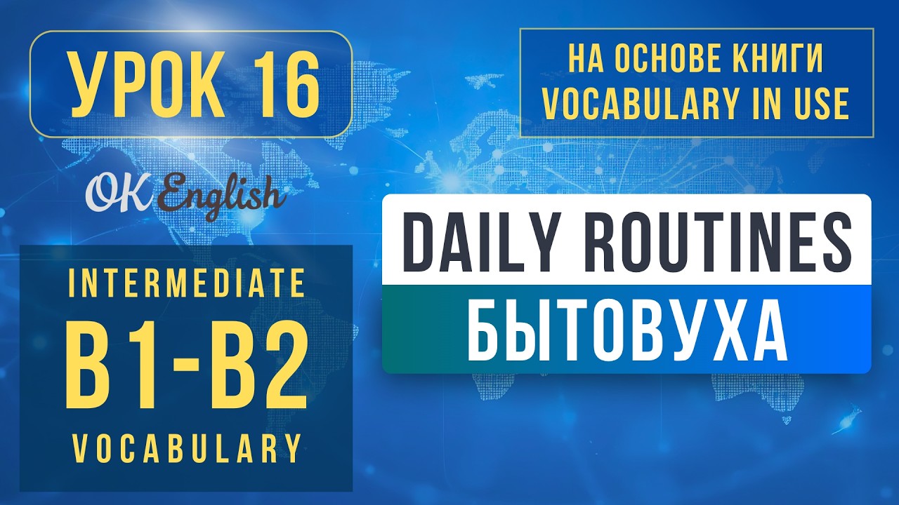 Unit 16 Daily Routines | English Vocabulary in Use Pre-Intermediate (B1), Разбор