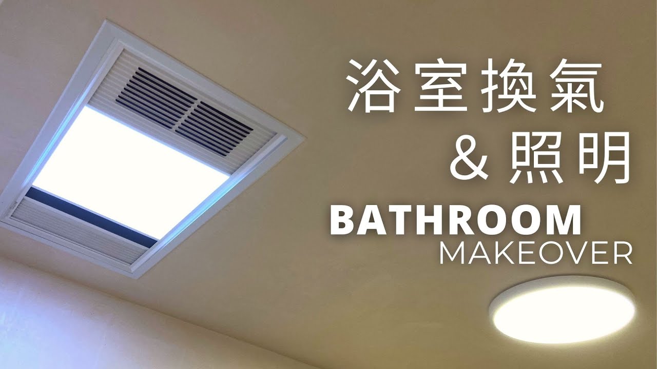 浴室換氣扇兼冷暖風及照明｜無線遙控｜極簡超薄吸頂燈｜Extractor Fan Installation