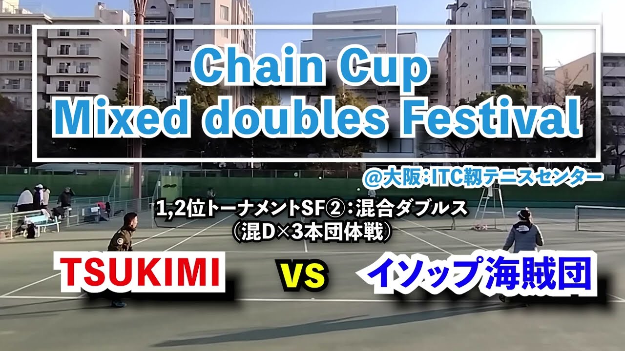 【ChainCup混6祭＠靱】SF② TSUKIMI vs イソップ海賊団【混合ダブルス1】