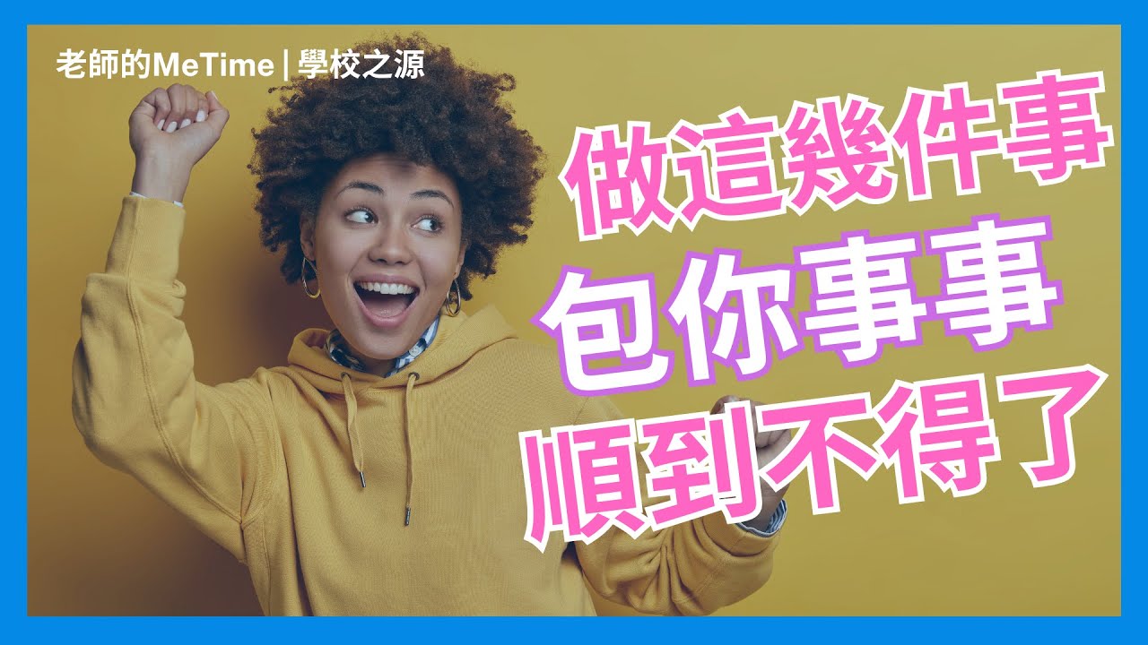 做齊這幾點，包你全日事事順到不得了｜老師的Me Time 第二季｜學校之源