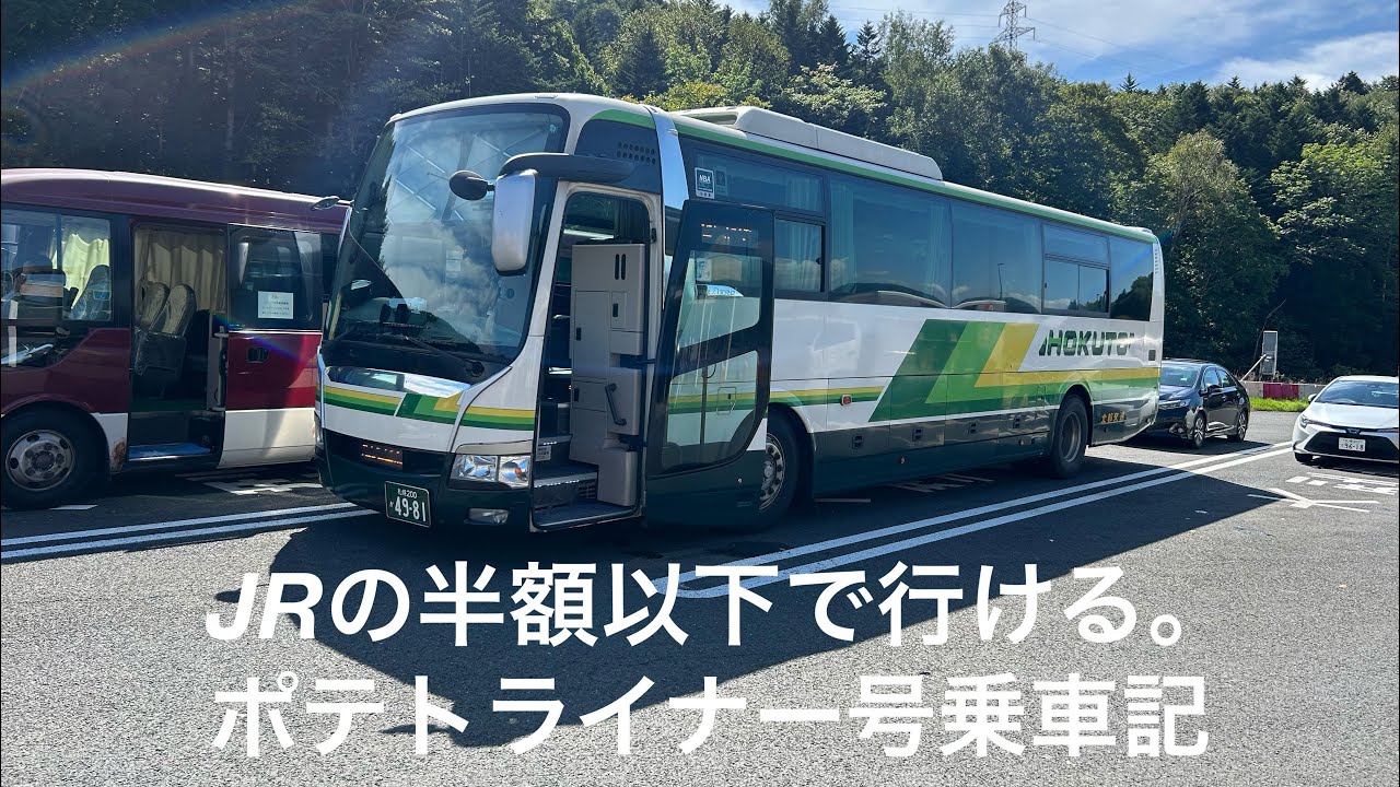 JRの半額以下で行ける。ポテトライナー号乗車記