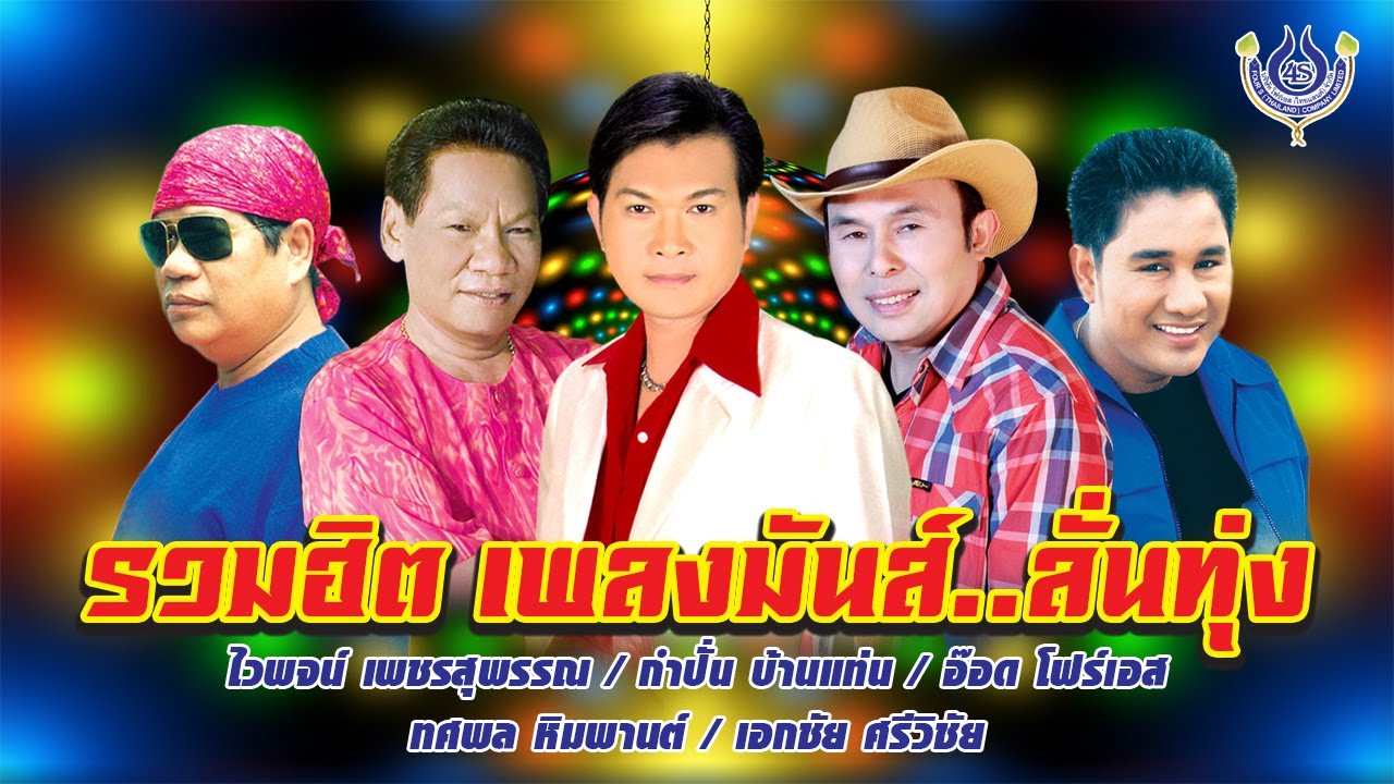 รวมฮิต เพลงมันส์..สนั่นทุ่ง.. ฟังกันเพลินๆ「Official MV」