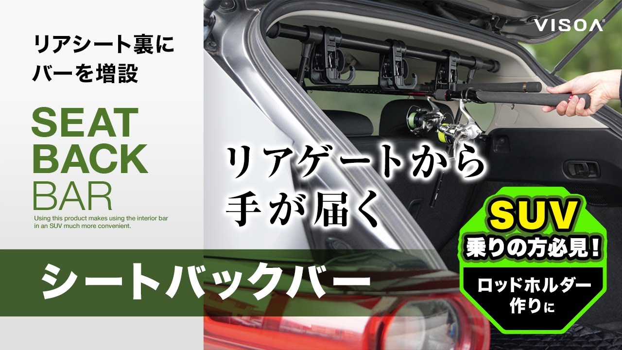 SUVに最適！シート背面にバーを増設！リアゲートから手が届く位置にマルチバーを増設できます！【U-A40 シートバックバー】
