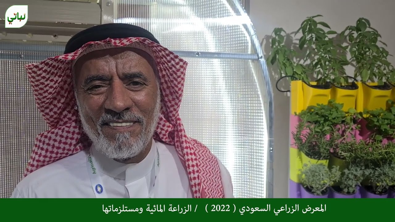 المعرض الزراعي السعودي ( 2022 ) اليوم الرايع / الزراعة المائية