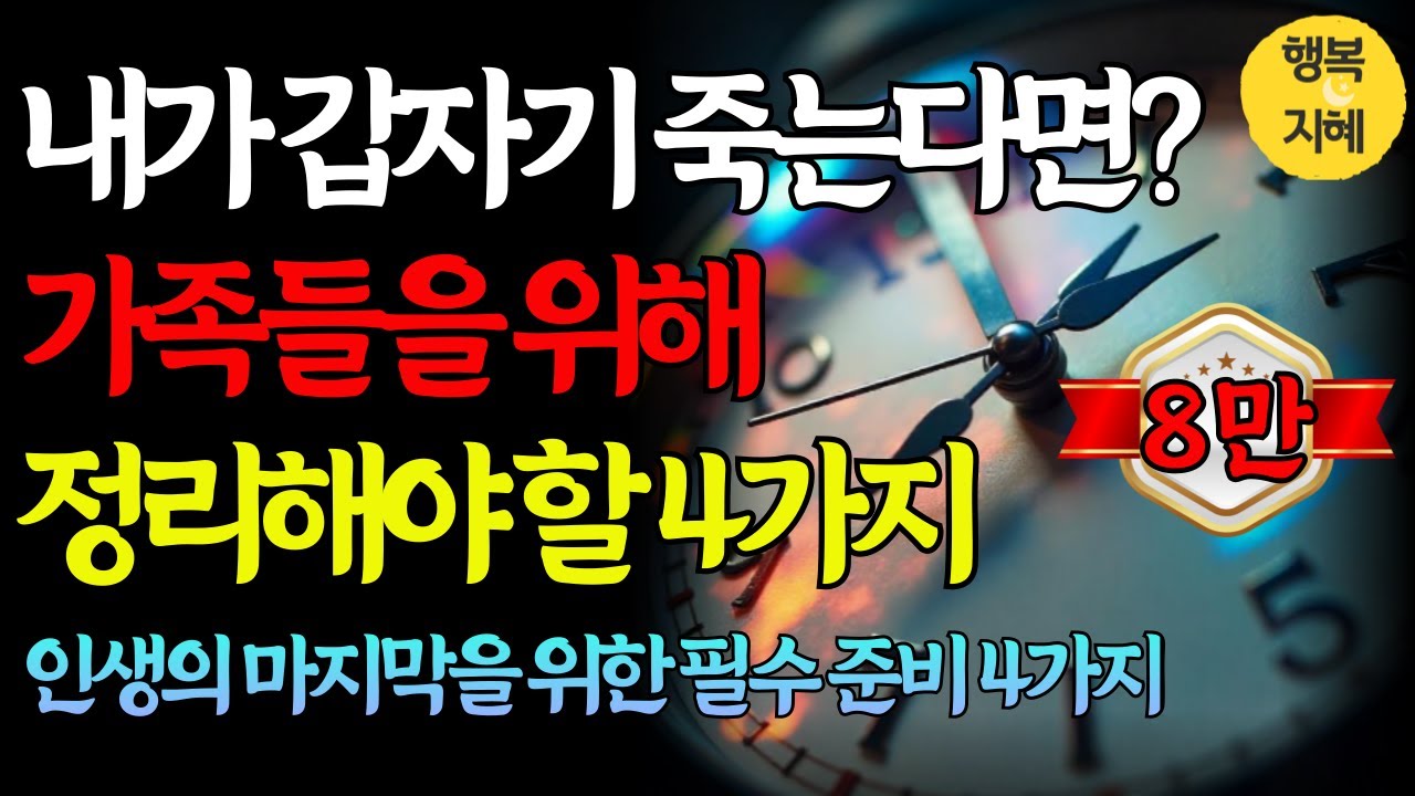 세상을 떠나기 전에 반드시 정리해야 할 것들 4가지.ㅣ오디오북ㅣ인생조언ㅣ행복의 지혜ㅣ행복한 삶 ㅣ중년의 지혜ㅣ