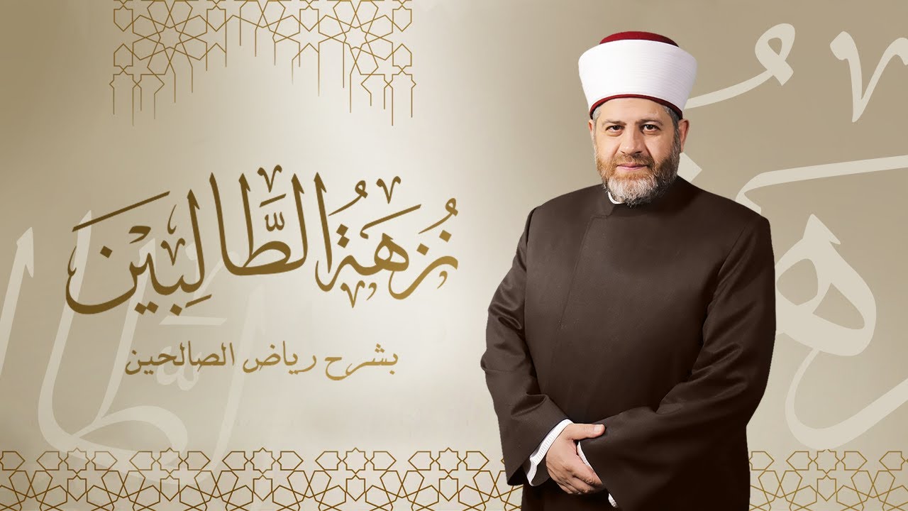 نزهة الطالبين بشرح رياض الصالحين | الحلقة 88 | فضيلة الشيخ د. وليد السمامعة