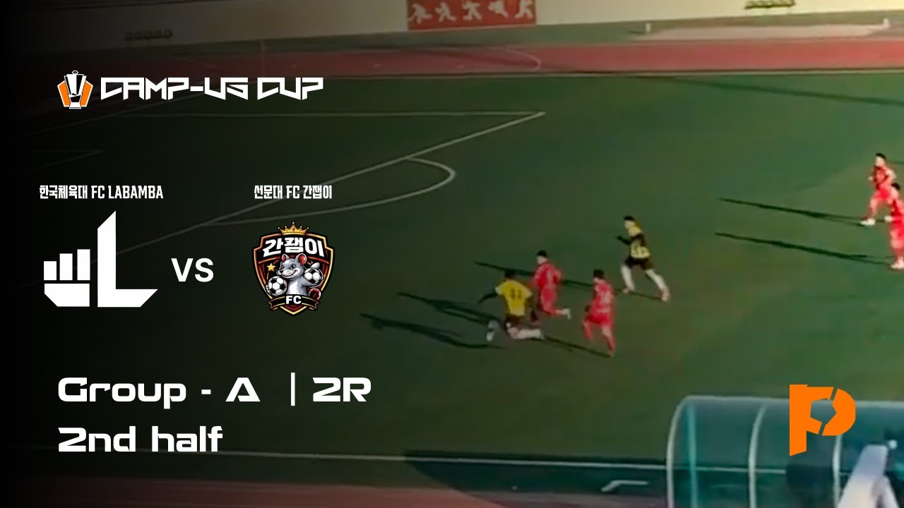 2026 동두천시장배 전국 대학동아리 축구대회 | 리그 2R | 한체대 FC LABAMBA  vs 선문대 FC 간잽이 | 후반전 | 동두천종합운동장 | 2026.01.30