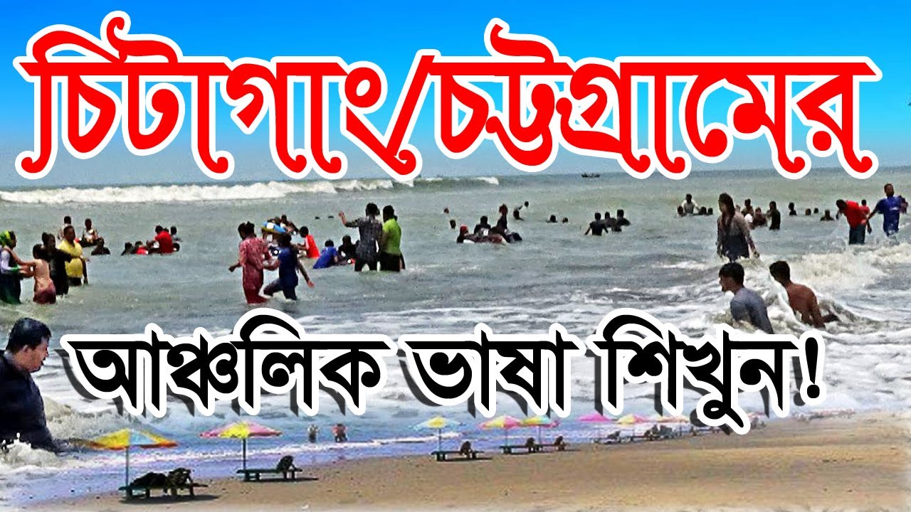 Chittagong Language Learning with general Bangla by Sayed Nuruzzaman