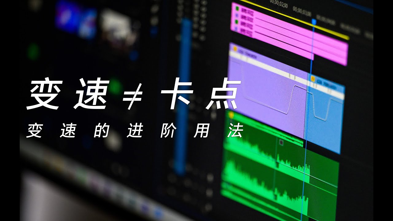 【PR教程】两个小技巧让你的变速更加高级