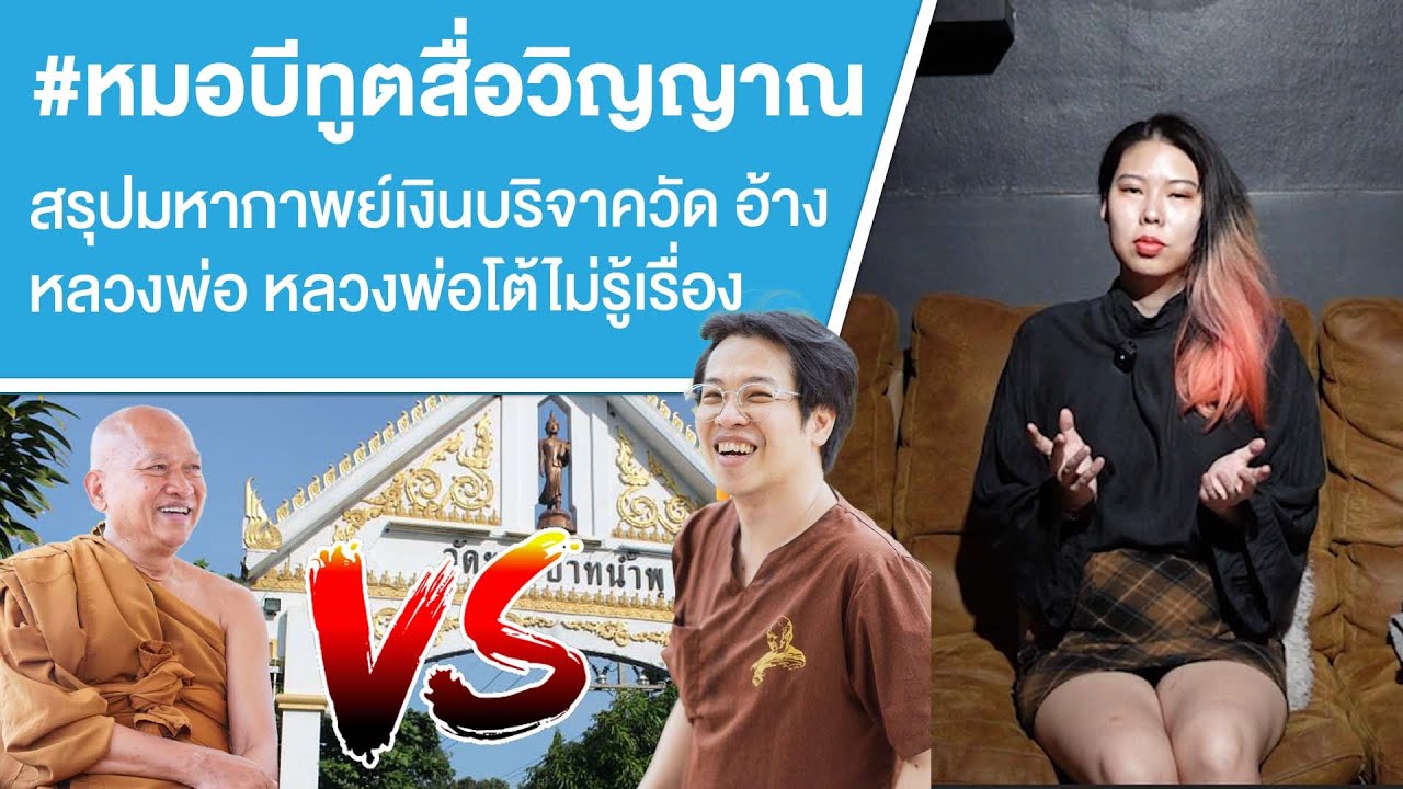#หมอบีทูตสื่อวิญญาณ สรุปมหากาพย์เงินบริจาควัด อ้างหลวงพ่อ หลวงพ่อโต้ไม่รู้เรื่อง Ep.736