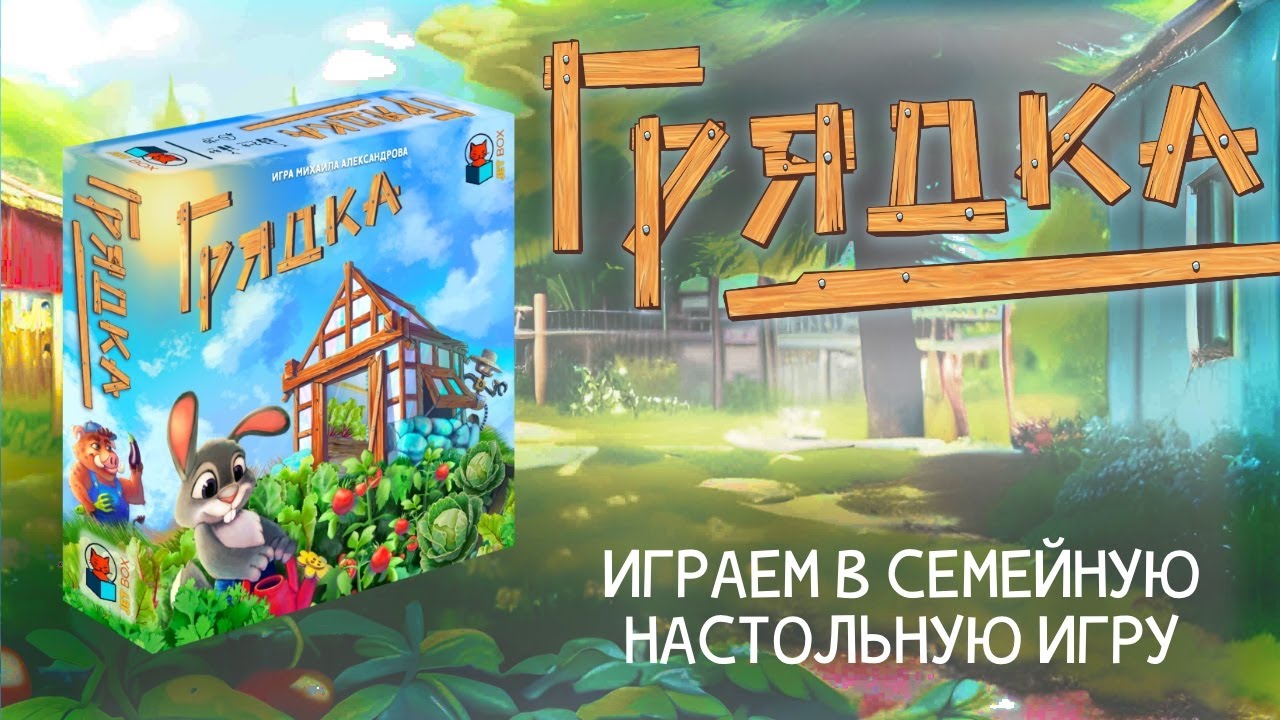 Грядка — играем в новую детскую настольную игру