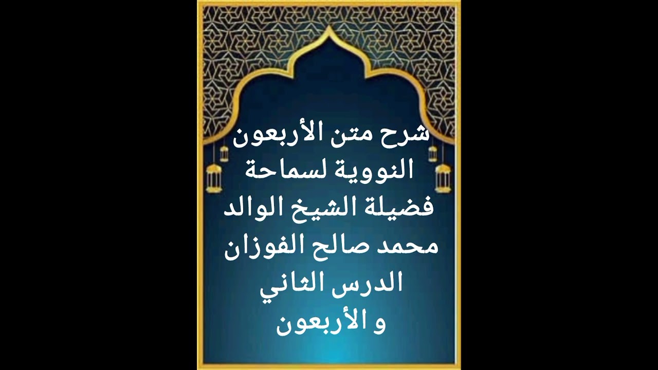 الدرس الثاني و الأربعون من سلسلة شرح متن الأربعون النووية لفضيلة سماحة الشيخ صالح الفوزان حفظه الله 