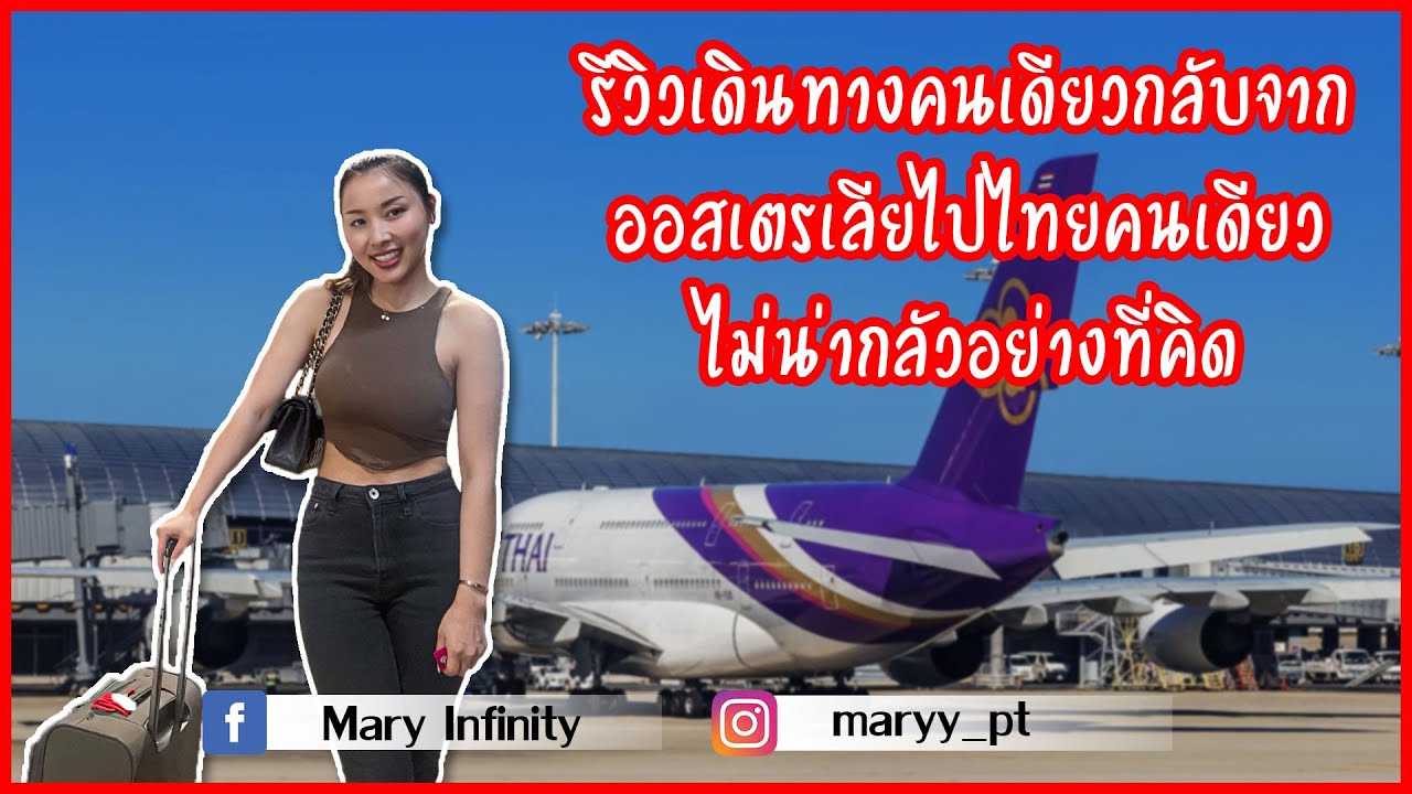 รีวิวเดินทางคนเดียวกลับจากออสเตรเลียไปไทยคนเดียว  ไม่น่ากลัวอย่างที่คิด