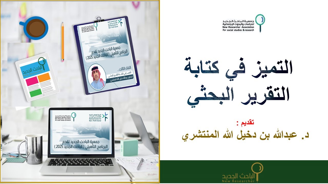 التميز في كتابة التقرير البحثي - مع: د. عبدالله المنتشري