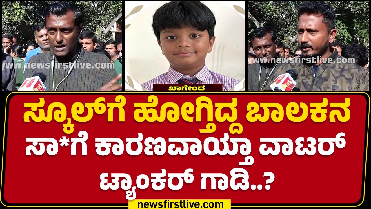 Bengaluru : ವಾಟರ್ ಟ್ಯಾಂಕರ್ ಗಾಡಿಯಿಂದ್ಲೇ ಬಾಲಕನ ಜೀವ ಹೋಗಿದೆ..! | Khagendra Incident | Public Reaction