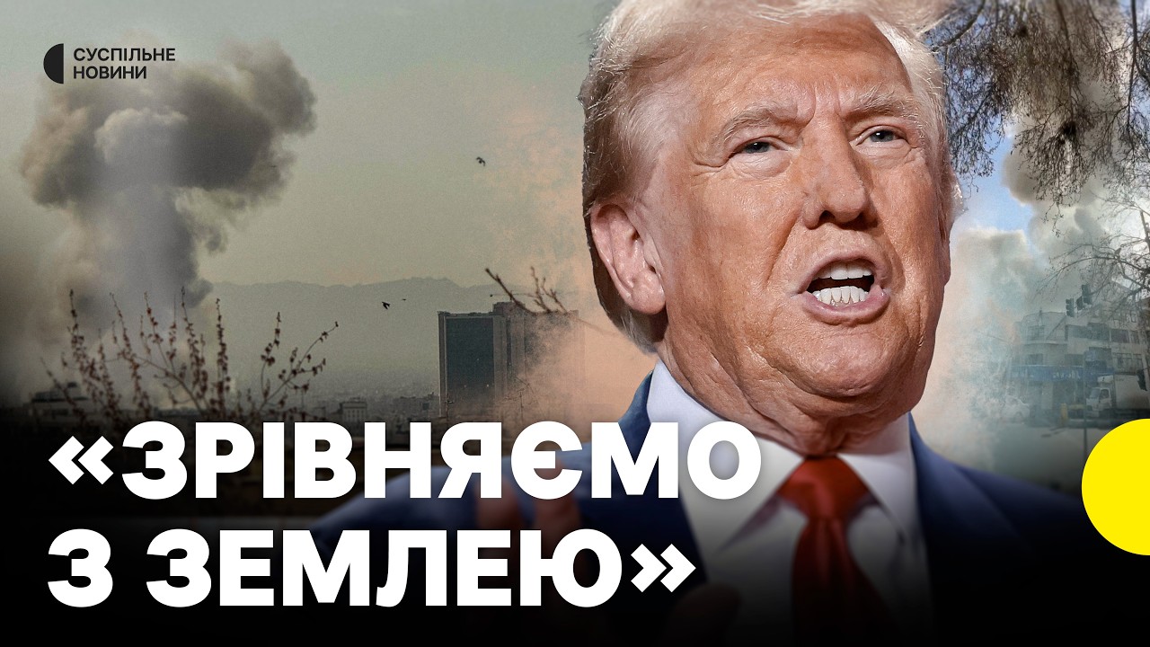 ЗАЯВА ТРАМПА про атаку на ІРАН | США разом з Ізраїлем завдали ударів по стратегічних обʼєктах Ірану