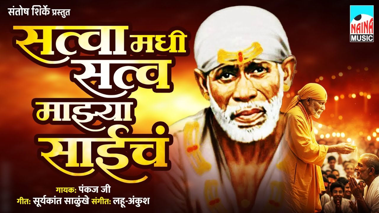 सत्वा मधी सत्व माझ्या साईचं | Satva Madhi Satva Majhya Saicha | Pankaj Ji |