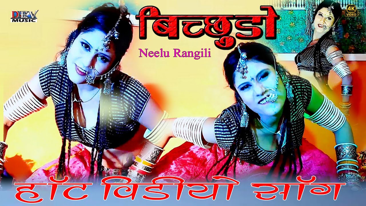 New Rajasthani Hit Song ! बिछुडो ! Bichuda ! Neelu Rangili ! Teena Rathor ! न्यू मारवाड़ी विडियो सोंग