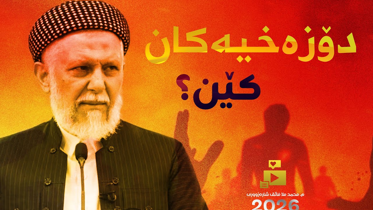 سزاكانی دۆزه‌خ به‌شی پانزه‌یه‌م-3- وتاری هه‌ینی. م. محمد ملا فایق