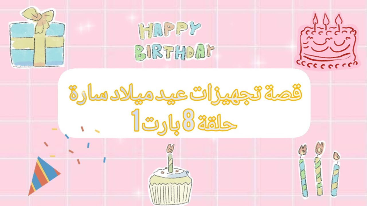 قصة تجهيزات عيد ميلاد سارة حلقة 8 بارت 1🎀🎉🎁🎈