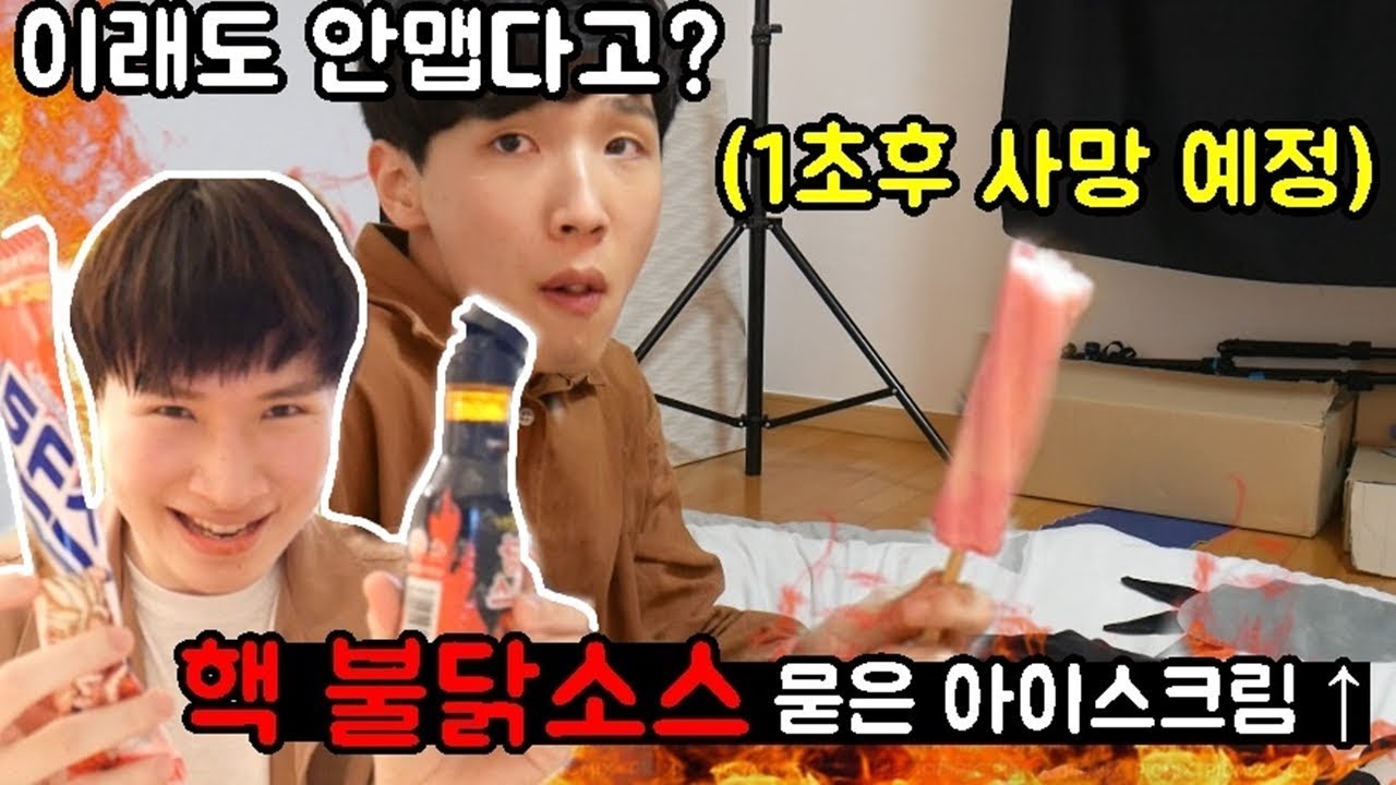 매운 음식 잘먹는다고 허세부리는 친구 참교육하기ㅋㅋㅋ(먹다 쓰러짐ㅁㅊ)