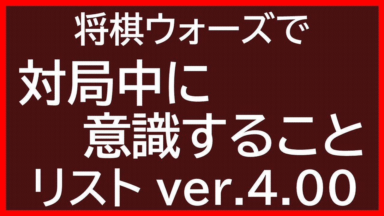 【達成率が20%上がる！】対局中に意識することリスト【ver.4.00】