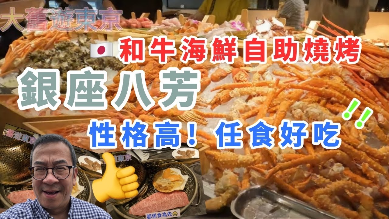 【大舊遊東京】日本和牛 雪蟹 皇帝蟹 海鮮任你攞任你燒, 超好食，抵食, 性價比高!! 銀座八芳日式燒烤海鮮自助晚餐🍣🍱🥩🍽️
