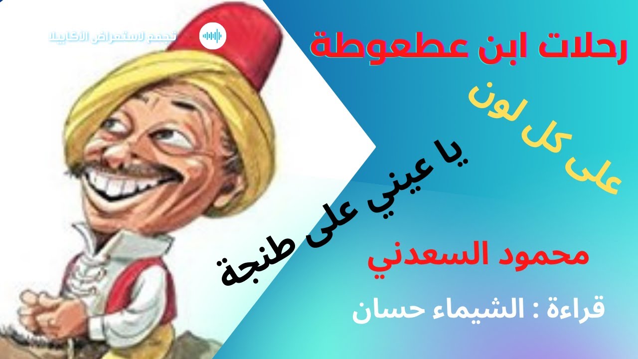 🌸رحلات ابن عطوطة .. الكاتب الصحفي محمود السعدني🌸