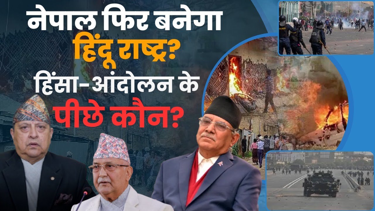 Nepal फिर बनेगा हिंदू राष्ट्र? हिंसा-आंदोलन के पीछे कौन?
