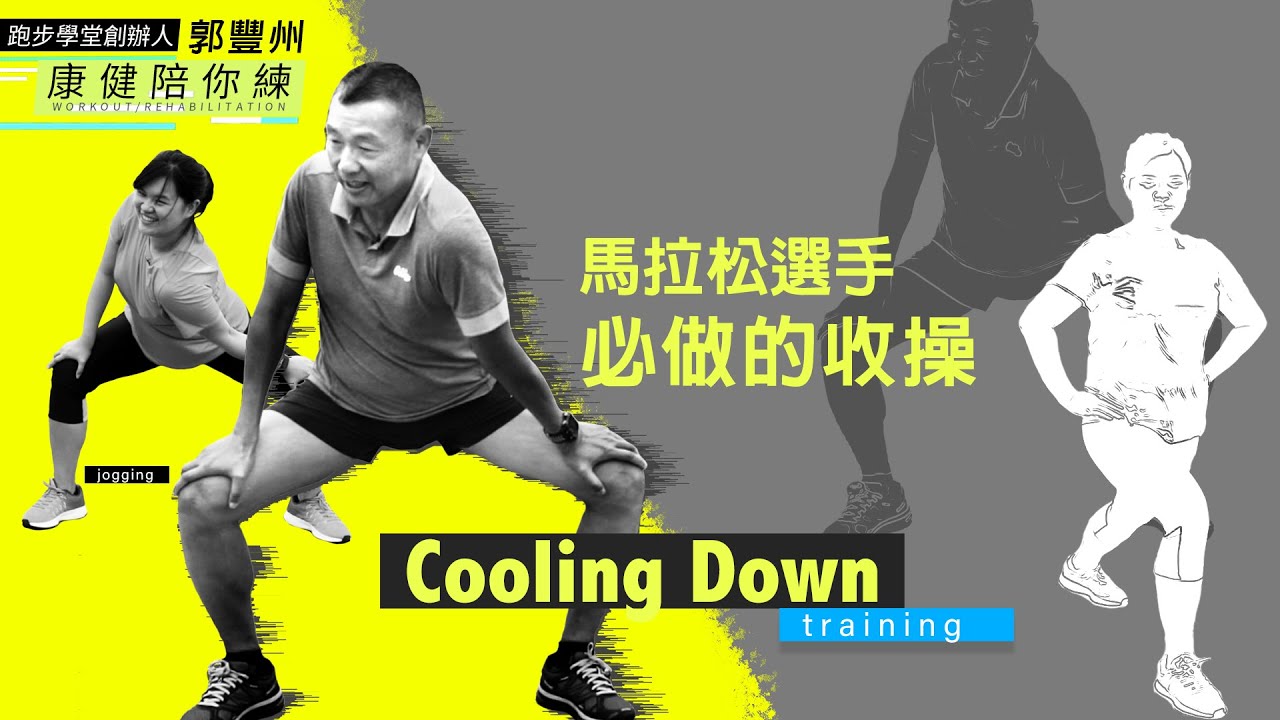 【康健陪你練】馬拉松選手都必做的收操，跑步要不受傷，這點一定要做到！| 康健雜誌