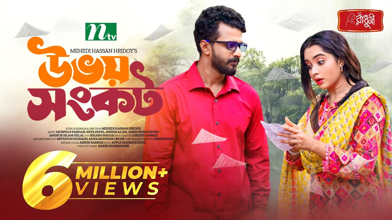Uvoy Shongkot | উভয় সংকট | Musfiq R Farhan | Keya Payel | Eid Special | New Bangla Natok 2024