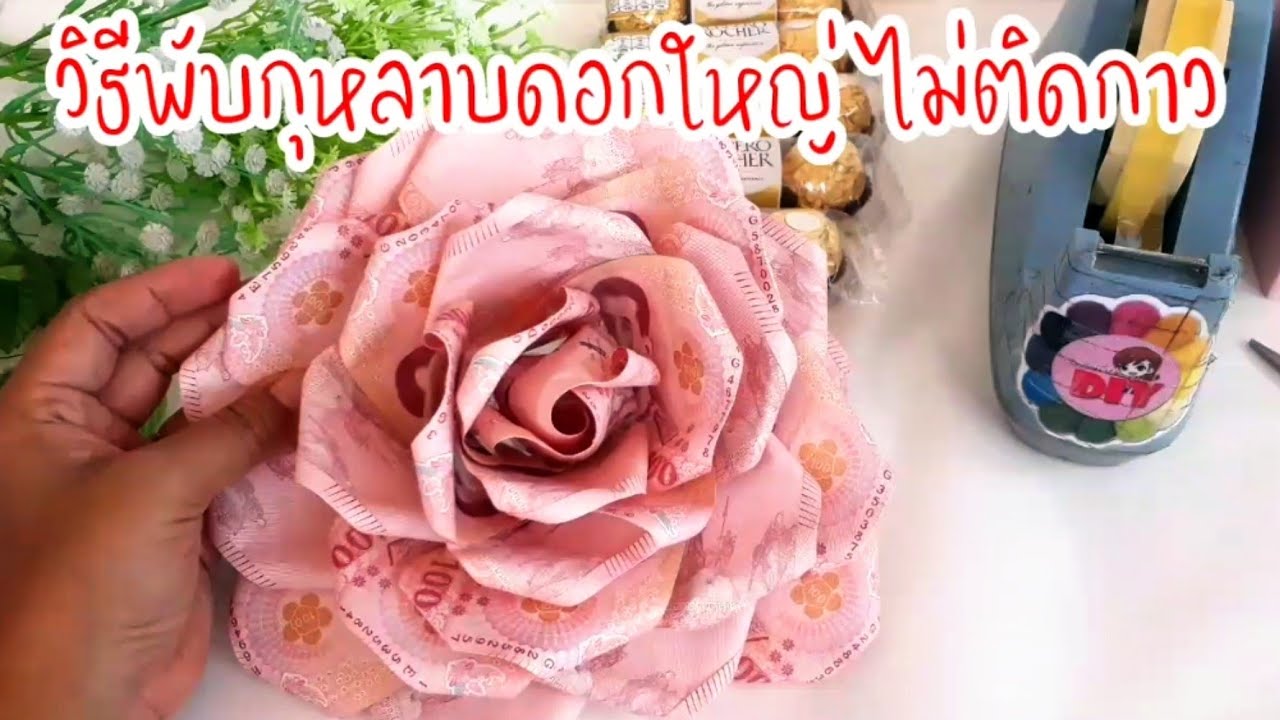 วิธีพับดอกไม้ธนบัตรใส่กล่อง ดอกใหญ่ ไม่โดนกาว I How to fold roses from banknotes | DIY ง่ายนิดเดียว
