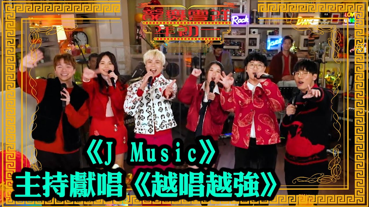 龍舞雲祥年初一｜《J Music》主持獻唱《越唱越強》